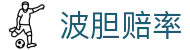 波胆：体育博彩中的精确预测 - 体育波胆比分玩法官方指南